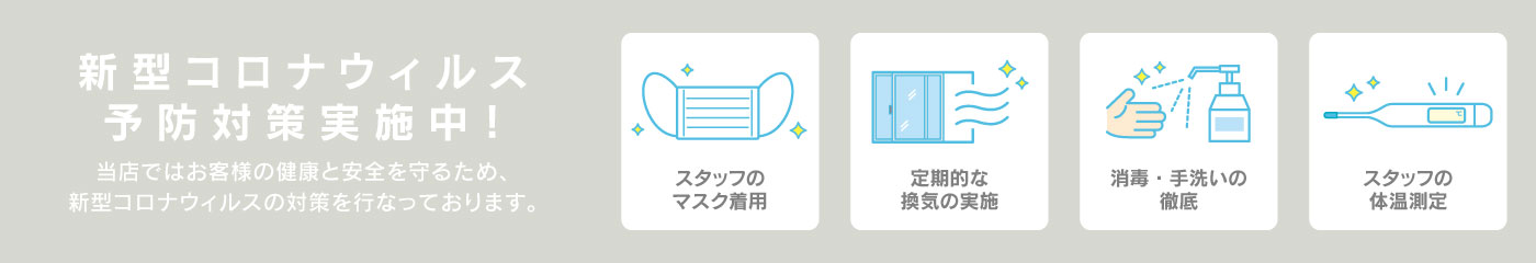 コロナウイルス対策